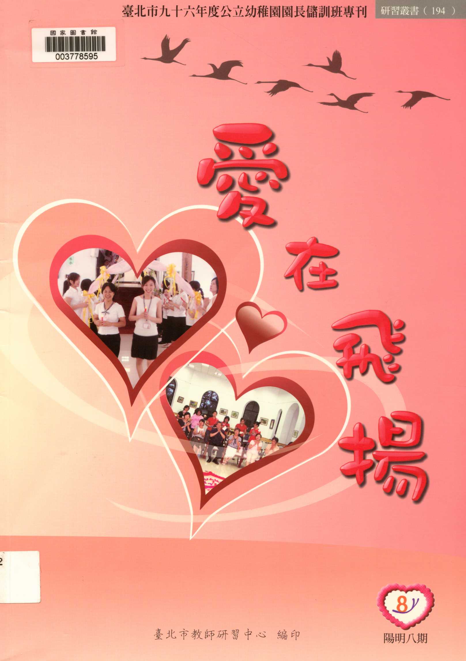 《臺北市...公立幼稚園園長儲訓班專刊》 作者:96年度公立幼稚園長儲訓班全體學員著  2008年  PDF下载-汉笺公版书