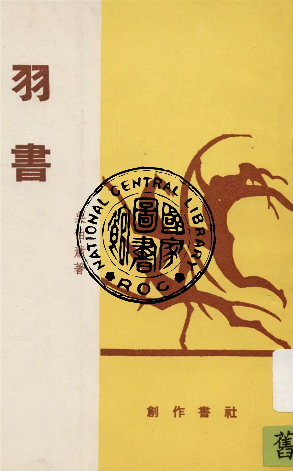 《羽書》 作者:吳伯蕭著 1941年  PDF下载-汉笺公版书