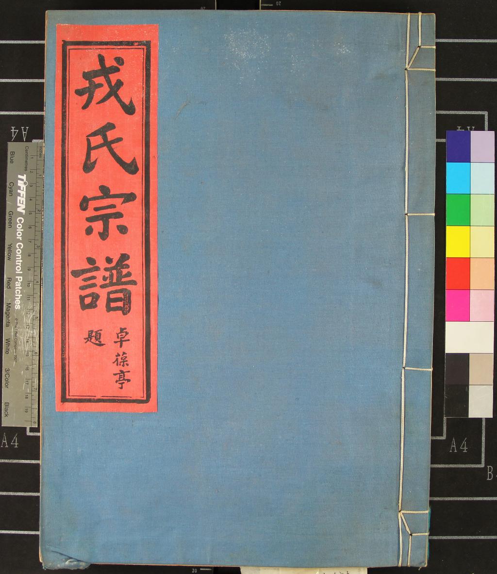 《[浙江鄞縣]鄞東一都戎氏宗譜四卷首一卷》作者：(民國)民國戎祥富等纂修  活字本  PDF下载-汉笺公版书