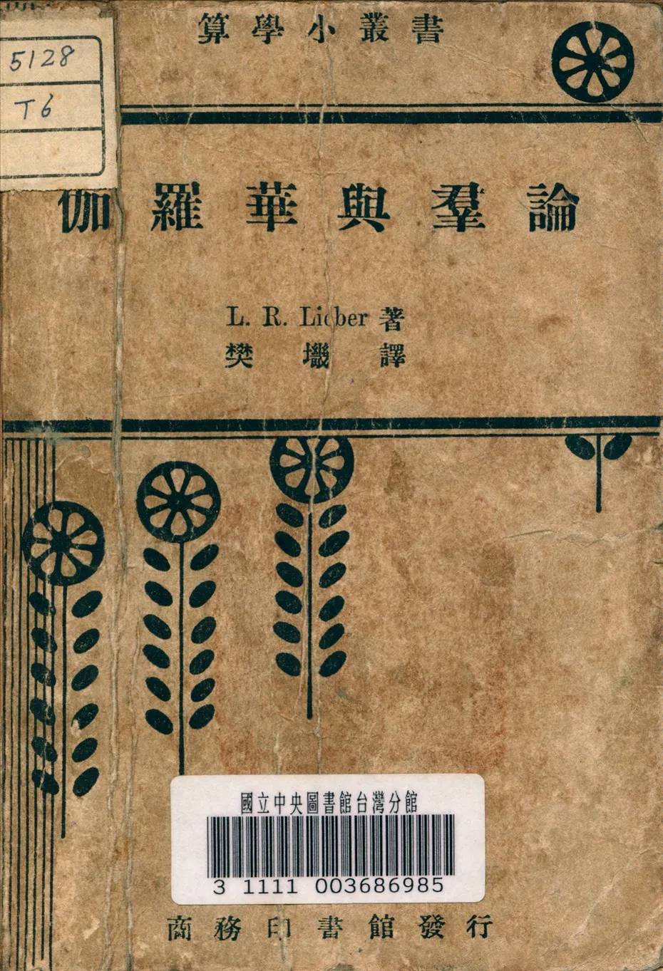《伽羅華與群論》 作者:Lieber, L. R. 著 1936年  PDF下载-汉笺公版书