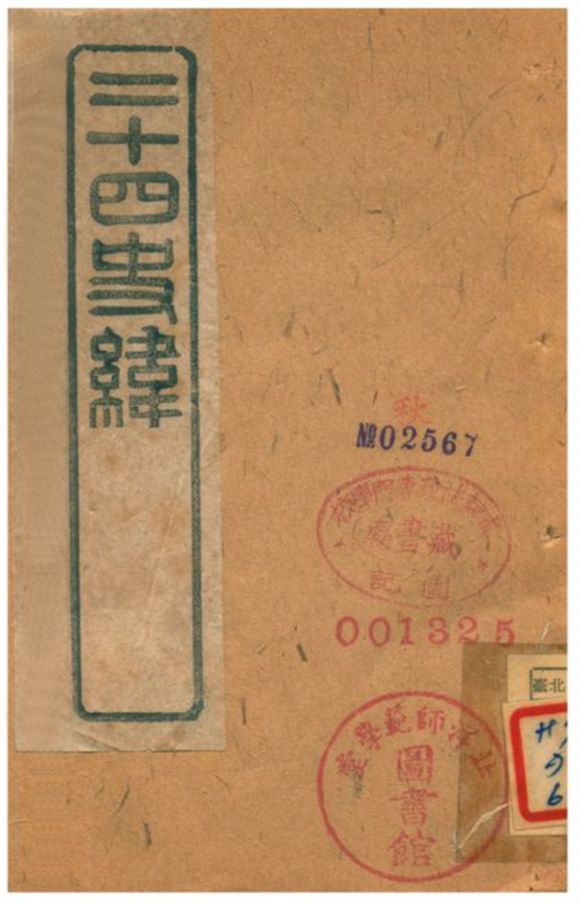 《二十四史緯》 作者:(清) 1903年  PDF下载-汉笺公版书