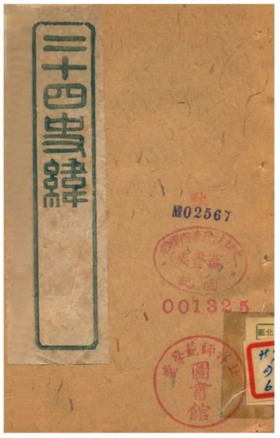 《二十四史緯》 作者:(清) 1903年  PDF下载-汉笺公版书