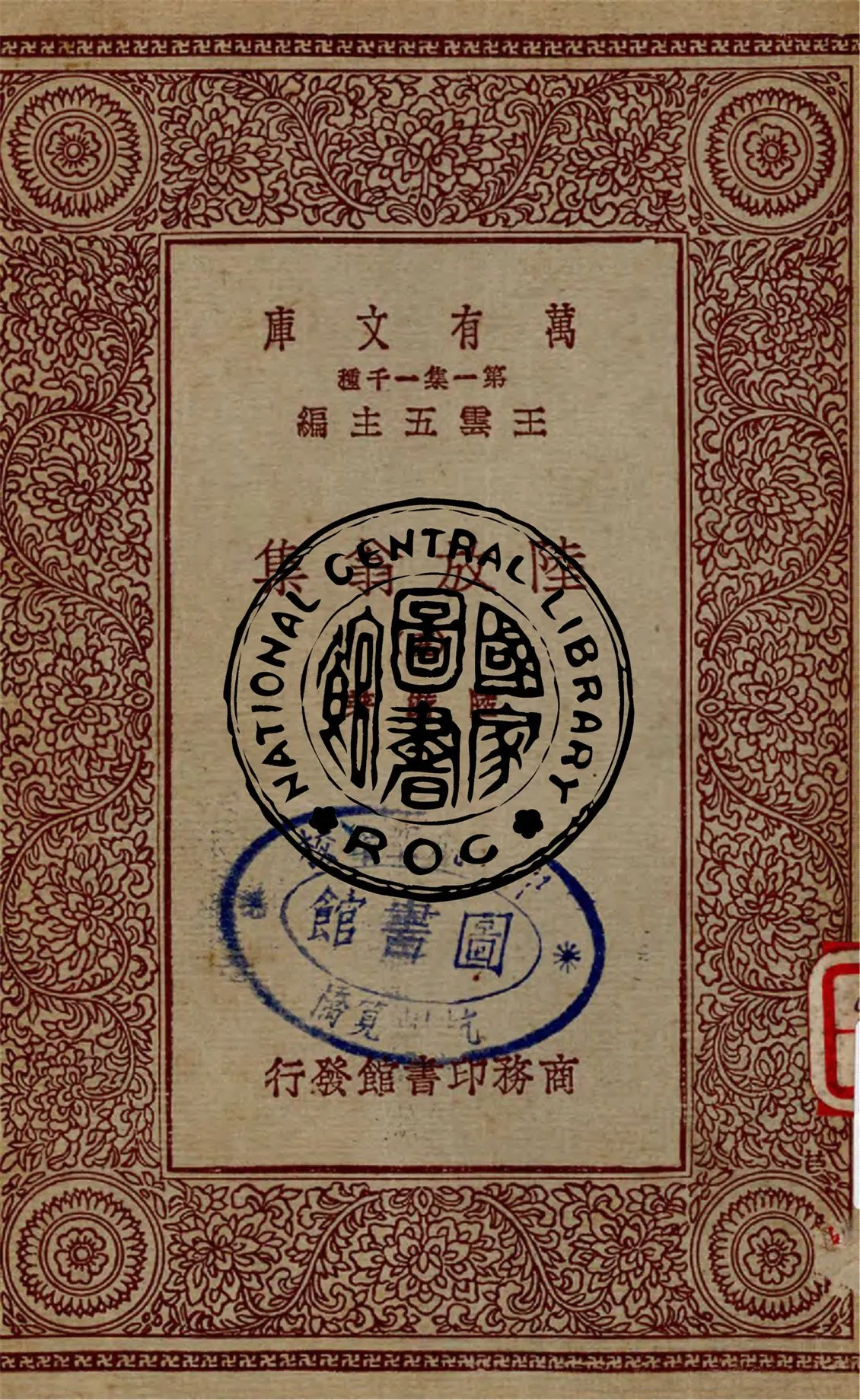 《陸放翁集 v.5》 作者:陸游著 1949年  PDF下载-汉笺公版书