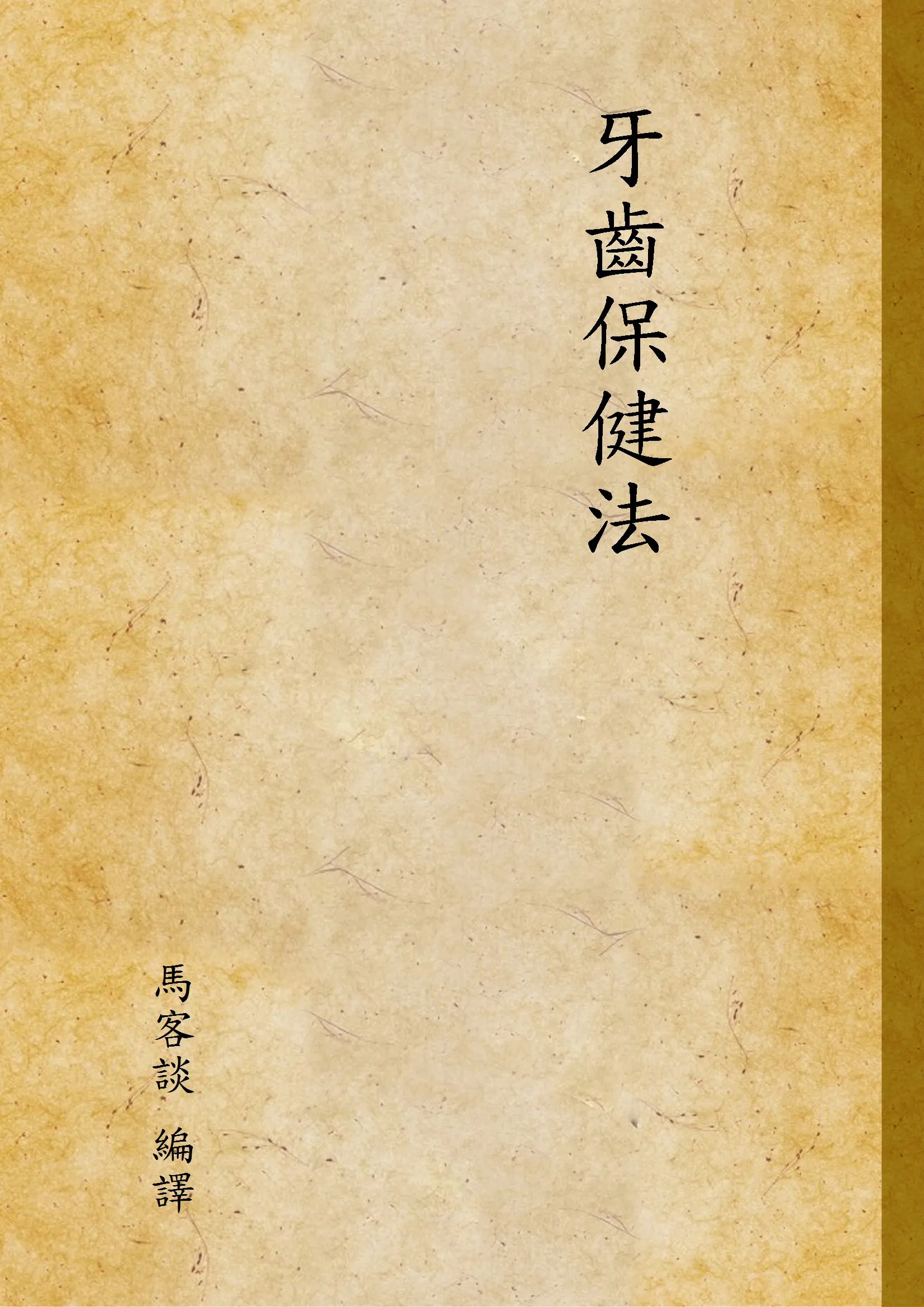 《牙齒保健法》 作者:馬客談 編譯 1946年  PDF下载-汉笺公版书