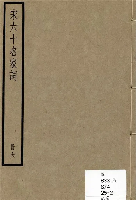 《宋六十名家詞 v.6》 作者:[(明)毛晉輯] 1936年  PDF下载-汉笺公版书