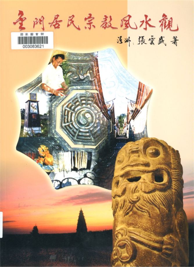 《金門居民宗教風水觀》 作者:張雲盛作 2006年  PDF下载-汉笺公版书