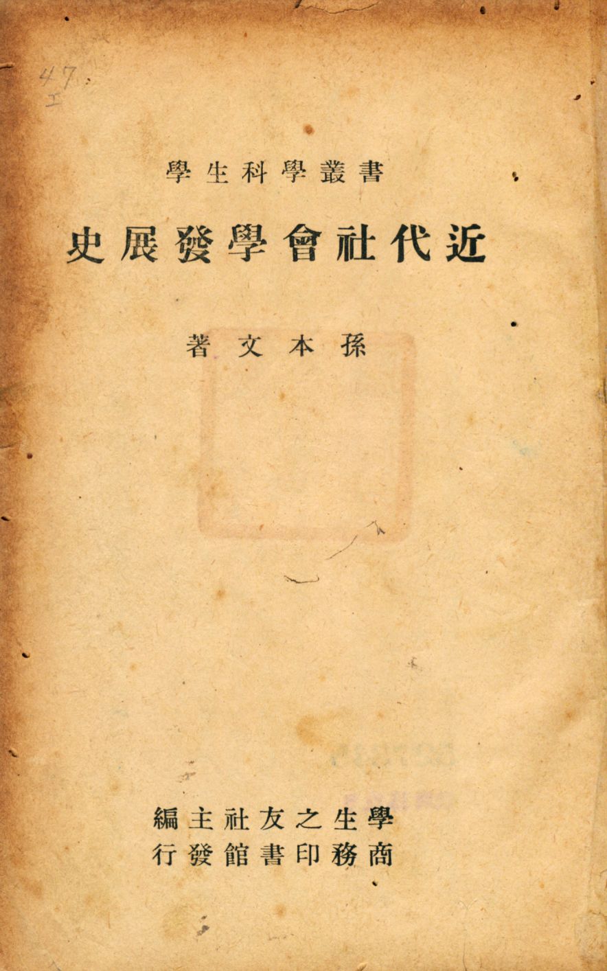 《近代社會學發展史》 作者:孫本文著 學生之友社主編 1946年  PDF下载-汉笺公版书