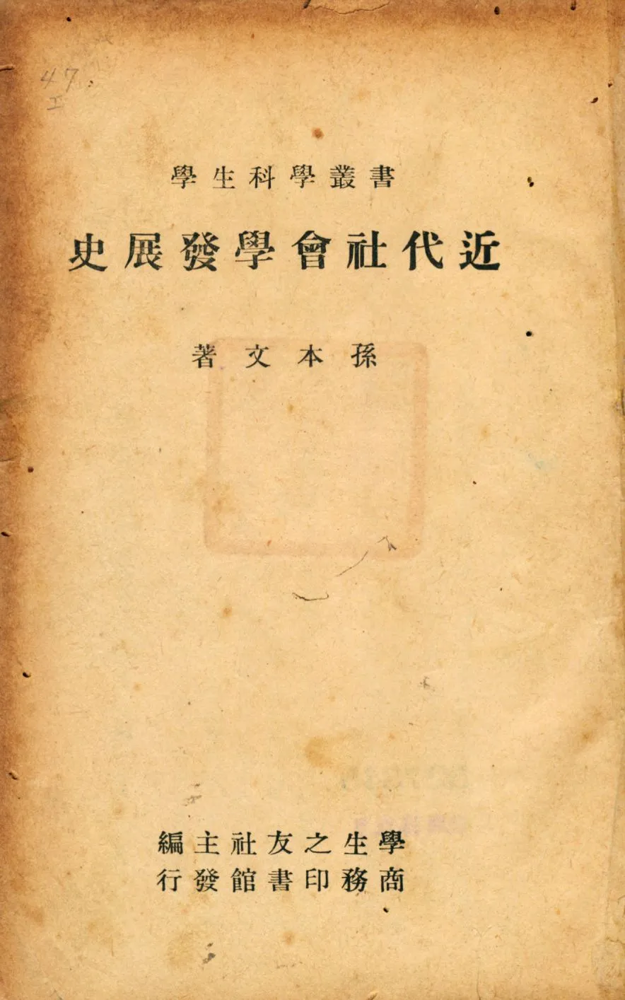 《近代社會學發展史》 作者:孫本文著 學生之友社主編 1946年  PDF下载-汉笺公版书
