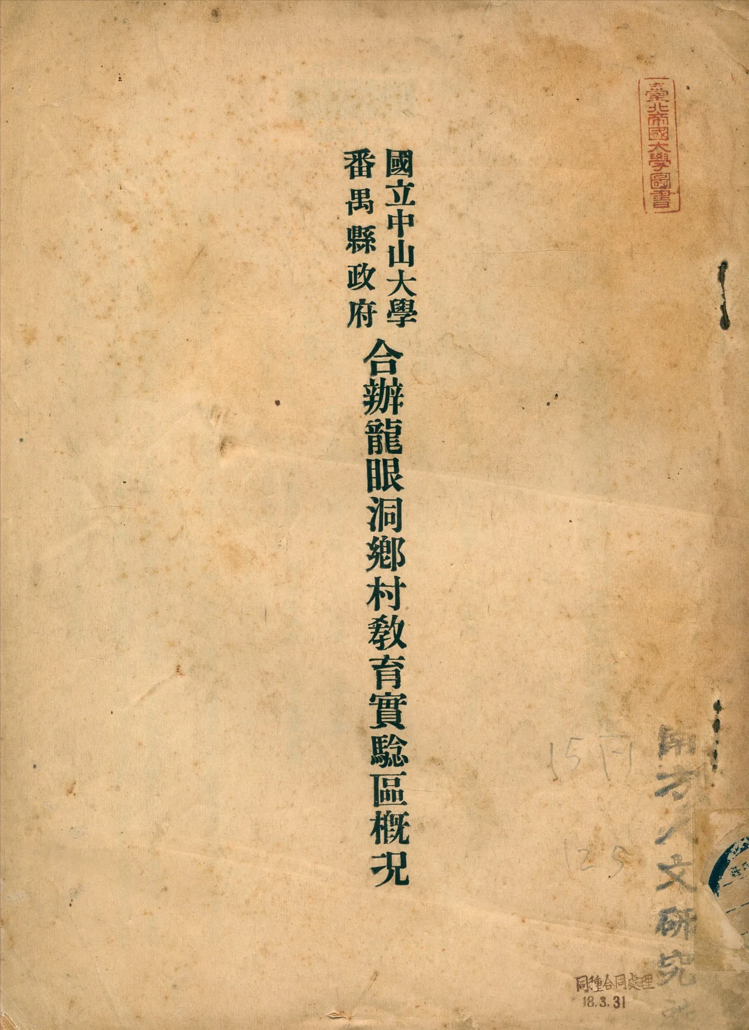 《國立中山大學番禺縣政府合辦龍眼洞鄉村教育實驗區概况》 作者:[李智編寫] 1929年  PDF下载-汉笺公版书