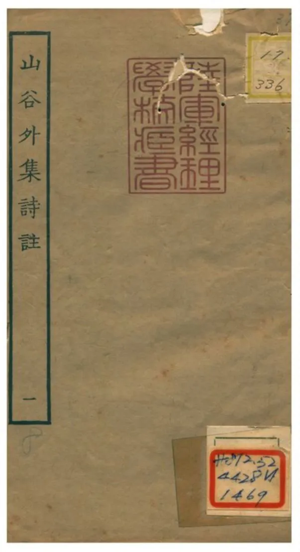 山谷外集詩註 1934年 作者:青神史容撰注 PDF下载-汉笺公版书