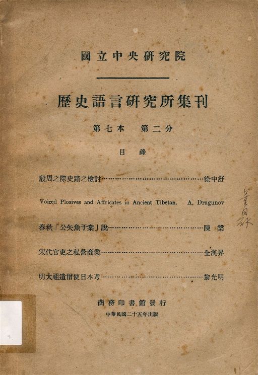 《國立中央硏究院歷史語言硏究所集刊 v.7, pt.2 (1936)》 作者:國立中央研究院歷史語言研究所集刊編輯委員會編輯 1936年  PDF下载-汉笺公版书