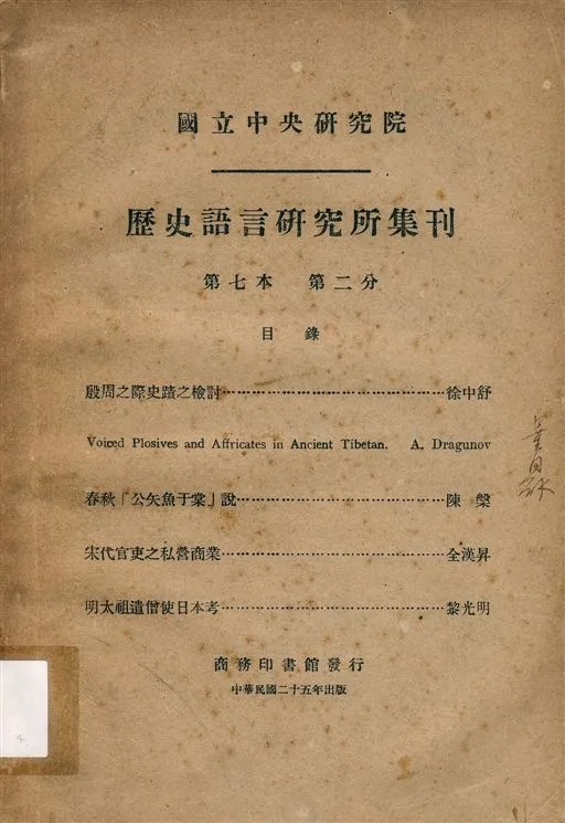 《國立中央硏究院歷史語言硏究所集刊 v.7, pt.2 (1936)》 作者:國立中央研究院歷史語言研究所集刊編輯委員會編輯 1936年  PDF下载-汉笺公版书