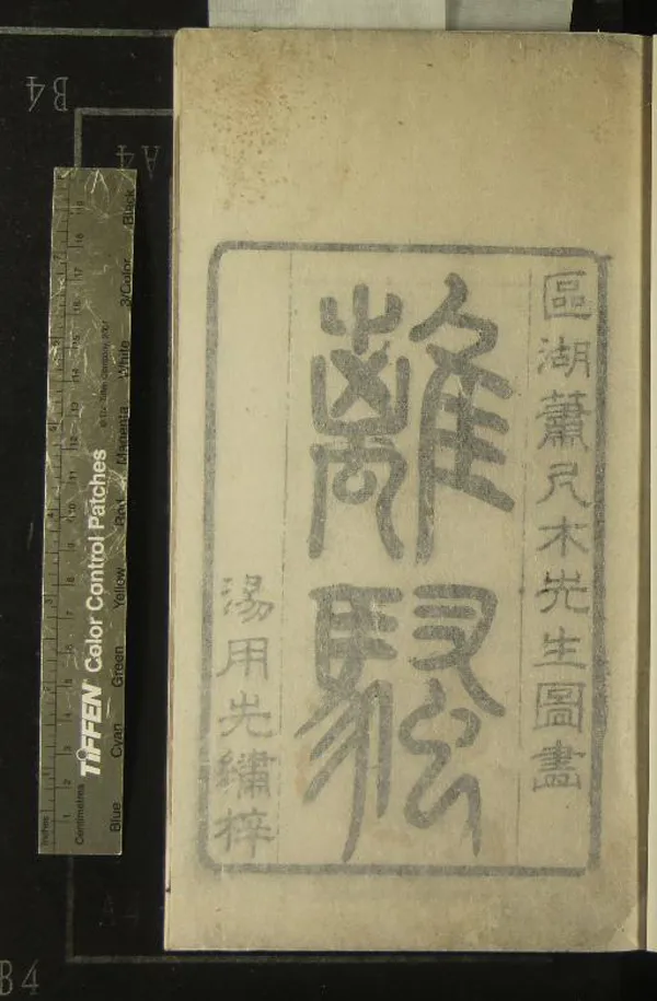 《離騷圖經一卷九歌傳一卷》作者：(清)清蕭雲從較并畫  刻本  PDF下载-汉笺公版书