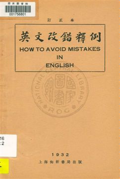 《英文改錯釋例(訂正本)》 作者:王承緖編 1932年  PDF下载-汉笺公版书