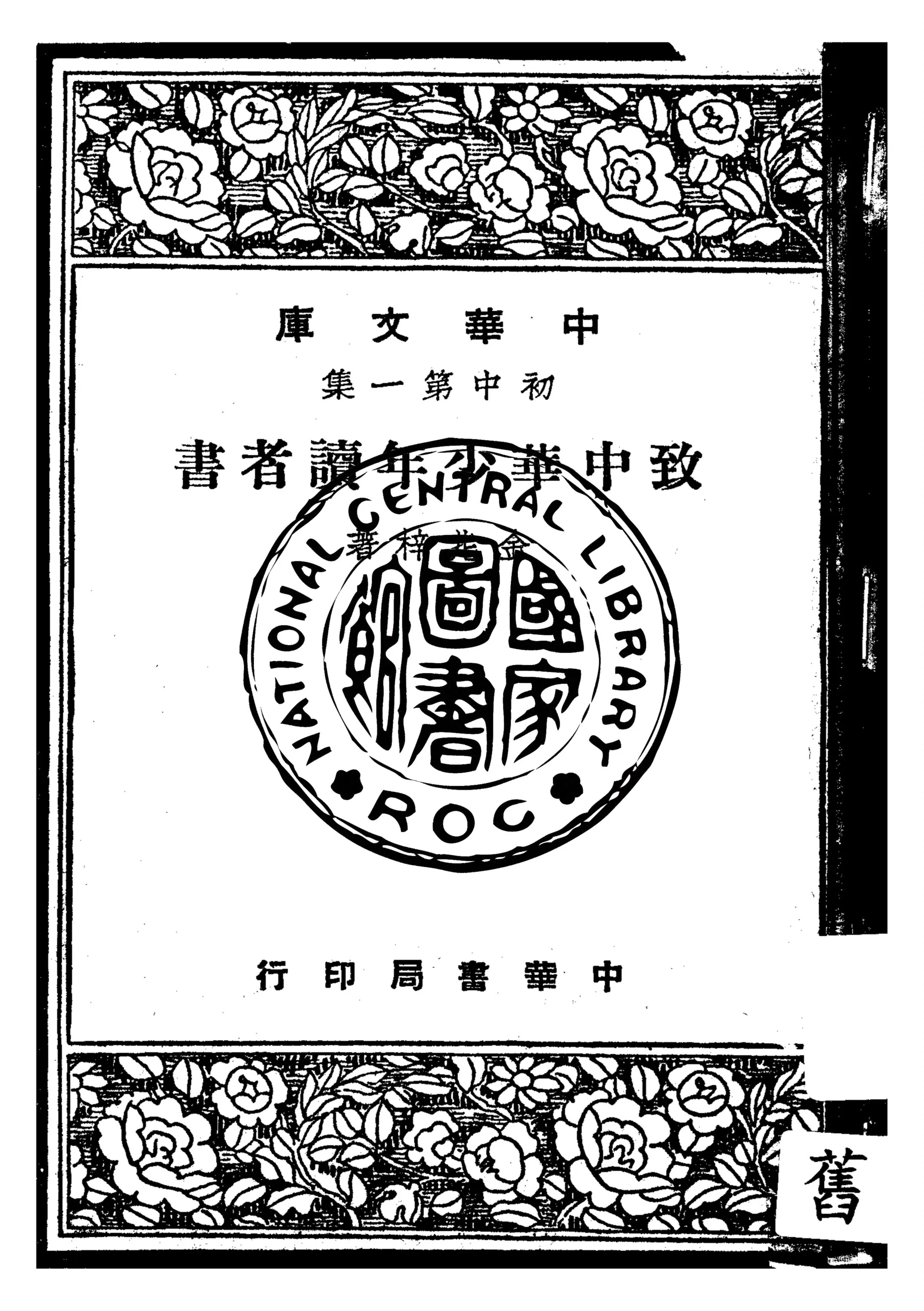 《致中華少年讀者書》 作者:金兆梓著 1947年  PDF下载-汉笺公版书