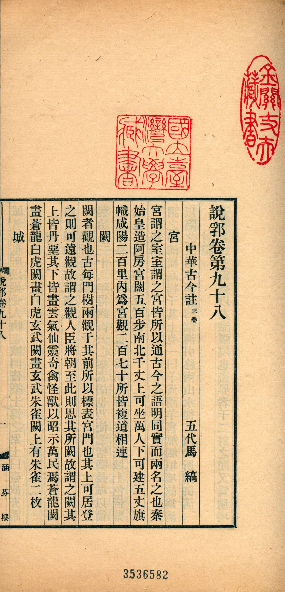 《說郛 一百卷 v.40》 作者:(元)陶宗儀輯 龔鈇校正 1927年  PDF下载-汉笺公版书