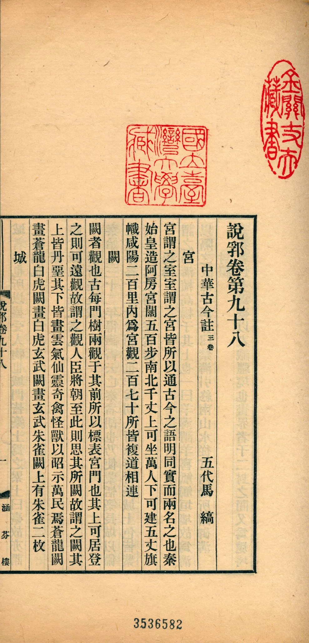 《說郛 一百卷 v.40》 作者:(元)陶宗儀輯 龔鈇校正 1927年  PDF下载-汉笺公版书