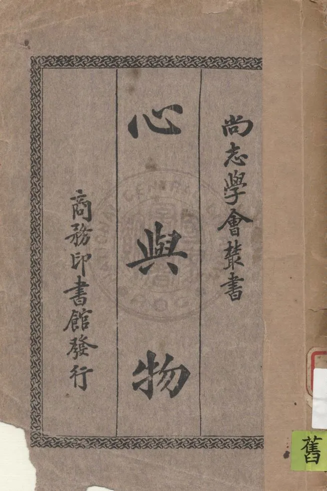 《心與物》 作者:英國喬特(Joad)著 ; 張嘉森譯 1933年  PDF下载-汉笺公版书