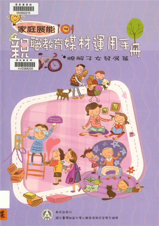 《家庭展能》 作者:國立臺灣師範大學人類發展與家庭學系編撰 ; 周麗端主編 2015年  PDF下载-汉笺公版书