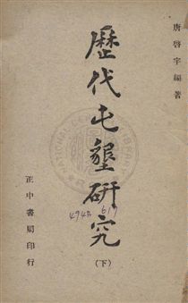 《歷代屯墾研究》 作者:唐啟宇撰 民36年  PDF下载-汉笺公版书