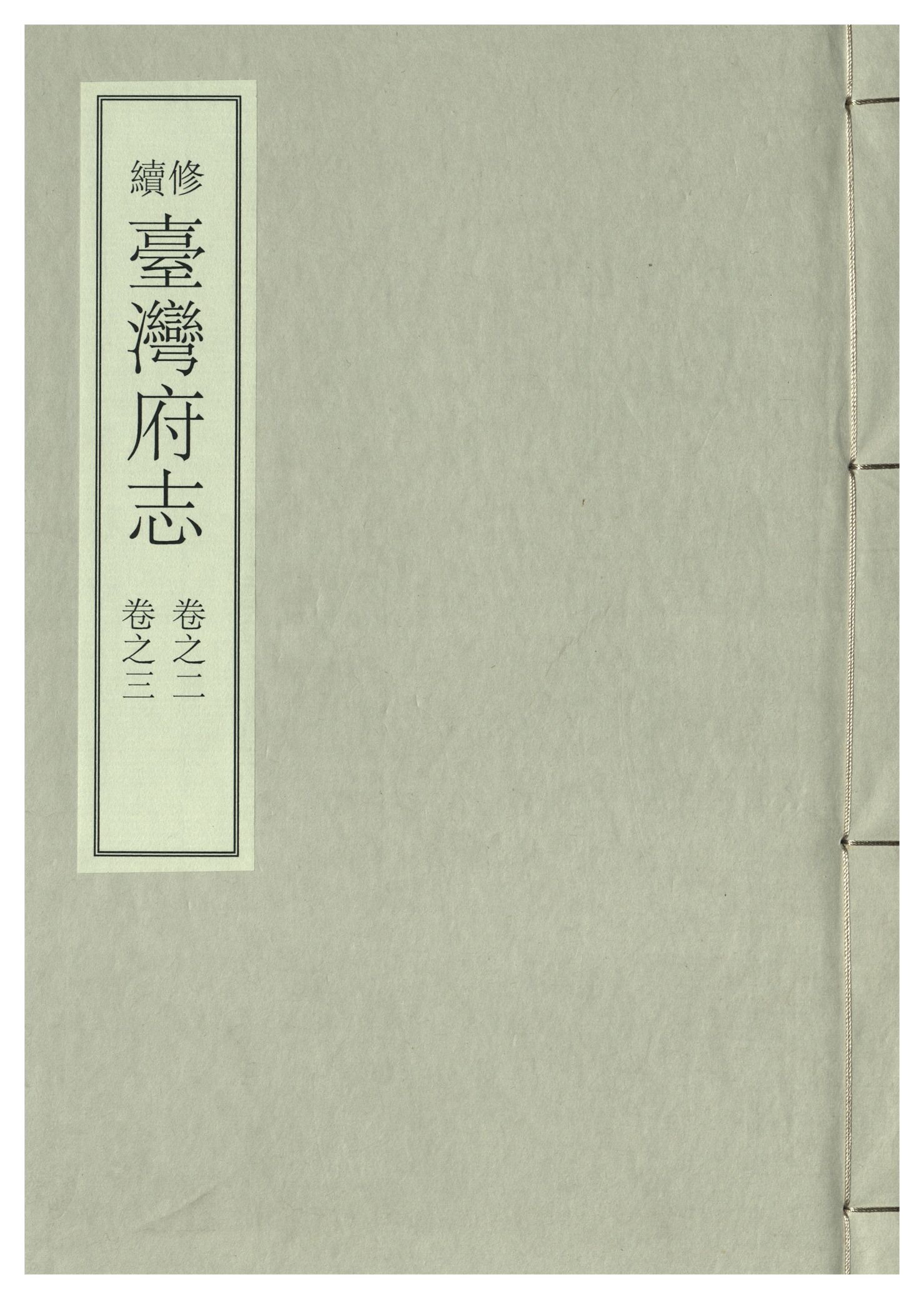 《續修臺灣府志 二十六卷, 卷首一卷 v.2》 作者:(清)余文儀，覺羅四明續修 年  PDF下载-汉笺公版书