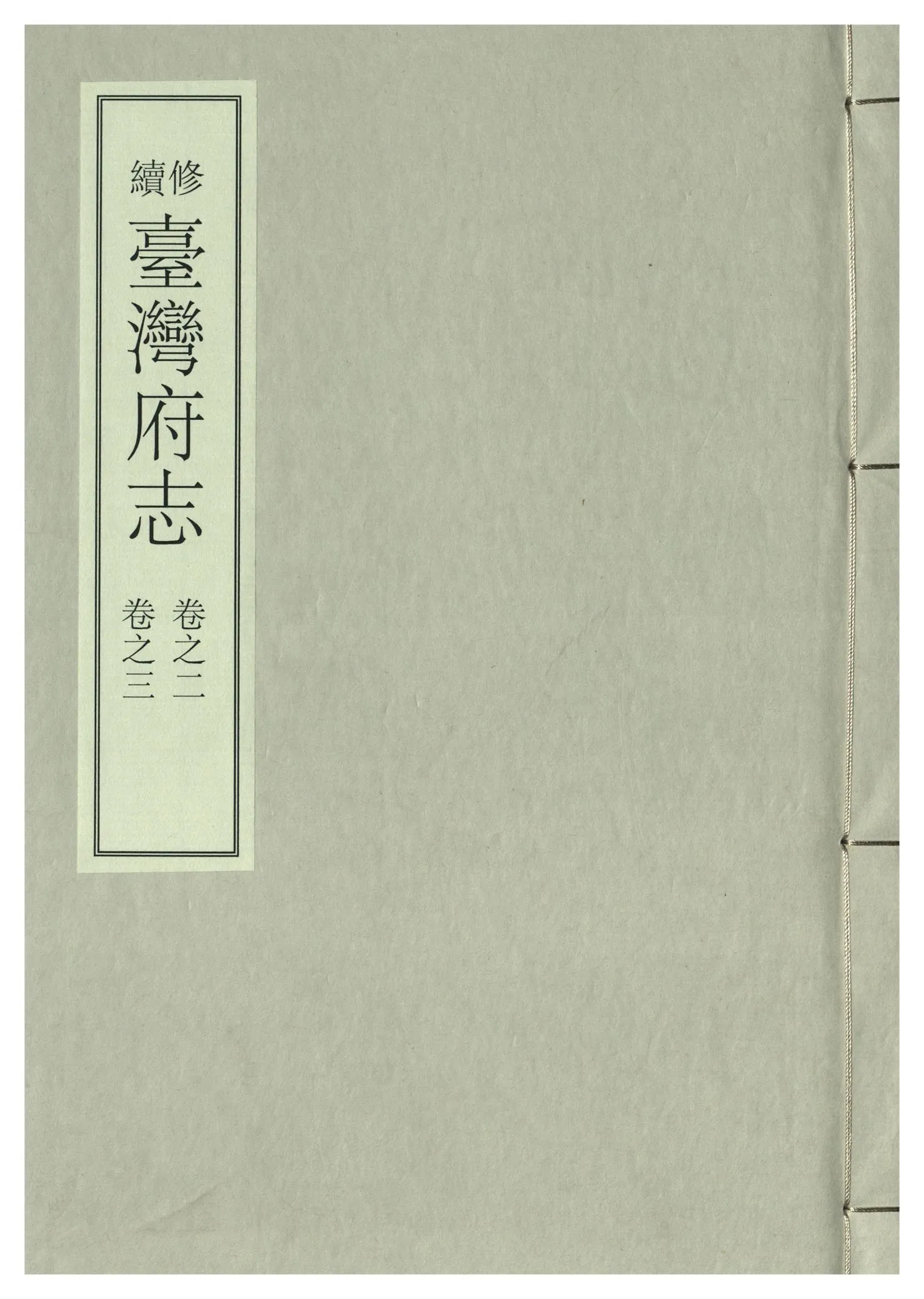 《續修臺灣府志 二十六卷, 卷首一卷 v.2》 作者:(清)余文儀，覺羅四明續修 年  PDF下载-汉笺公版书