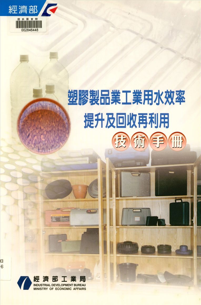 《塑膠製品業工業用水效率提升及回收再利用技術手冊》 作者:經濟部工業局, 京華環境工程股份有限公司主編 2003年  PDF下载-汉笺公版书