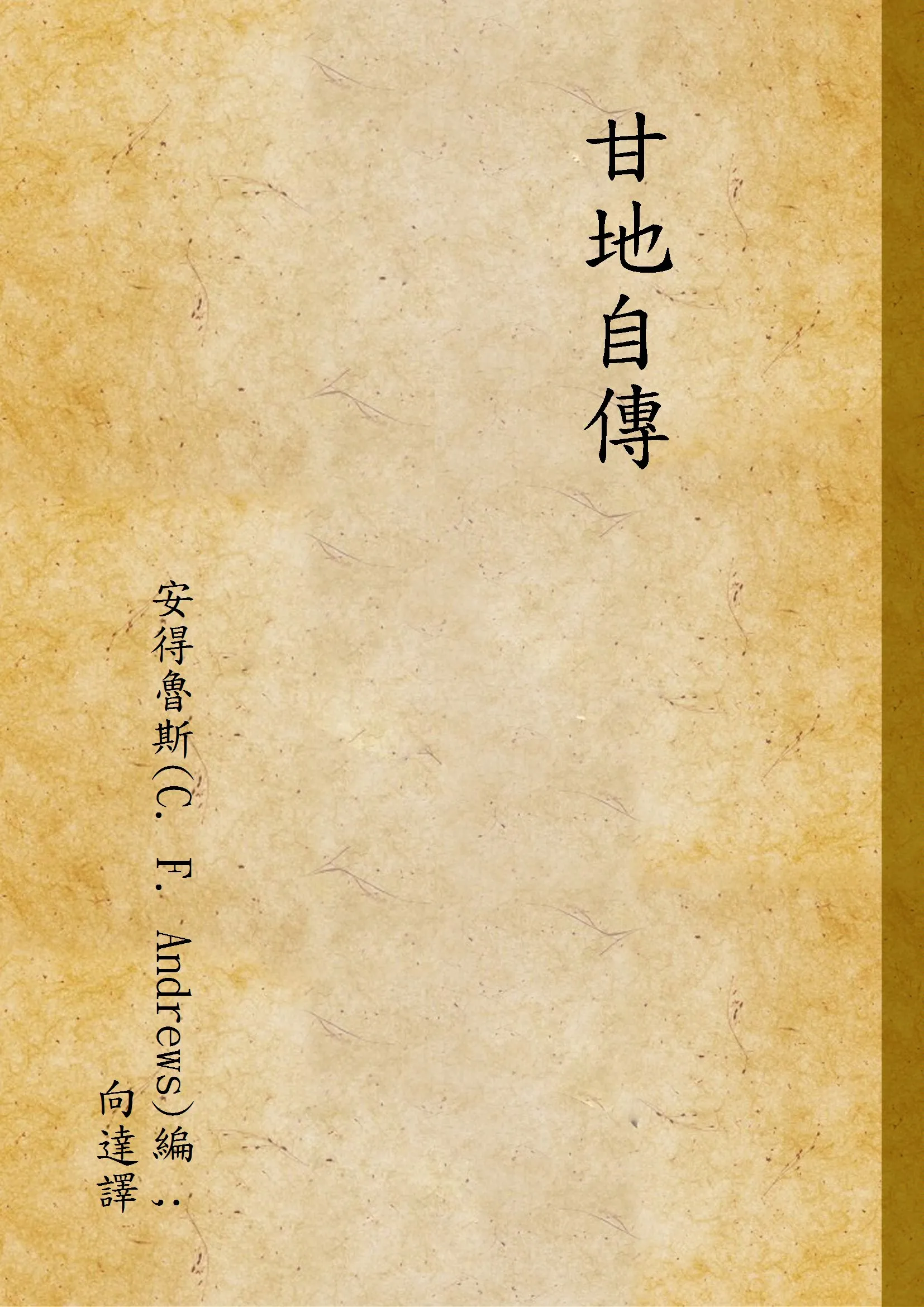 《甘地自傳》 作者:安得魯斯(C. F. Andrews)編 ; 向達譯 1934年  PDF下载-汉笺公版书