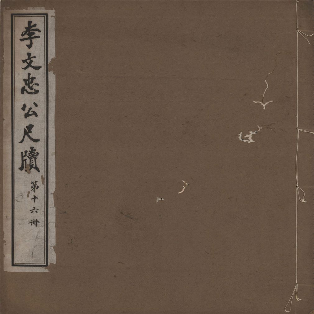 《李文忠公尺牘 三十二卷 v.16》 作者:(淸)李鴻章撰 1916年  PDF下载-汉笺公版书