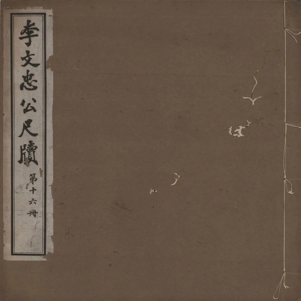 《李文忠公尺牘 三十二卷 v.16》 作者:(淸)李鴻章撰 1916年  PDF下载-汉笺公版书