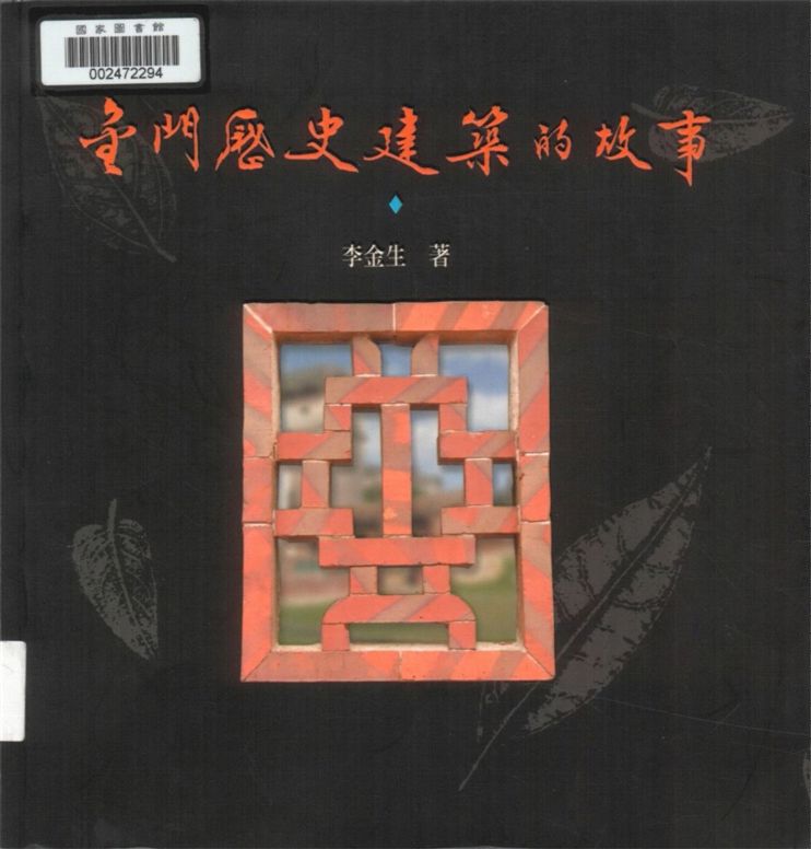 《金門歷史建築的故事》 作者:李金生著 2002年  PDF下载-汉笺公版书