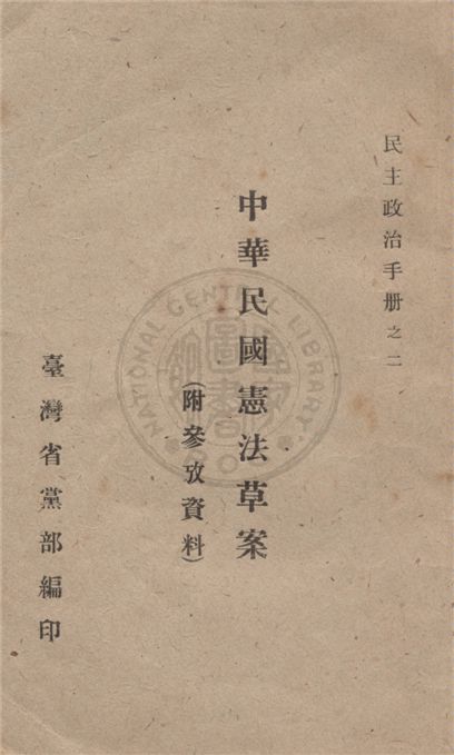《中華民國憲法草案》 作者:不詳 1946年  PDF下载-汉笺公版书