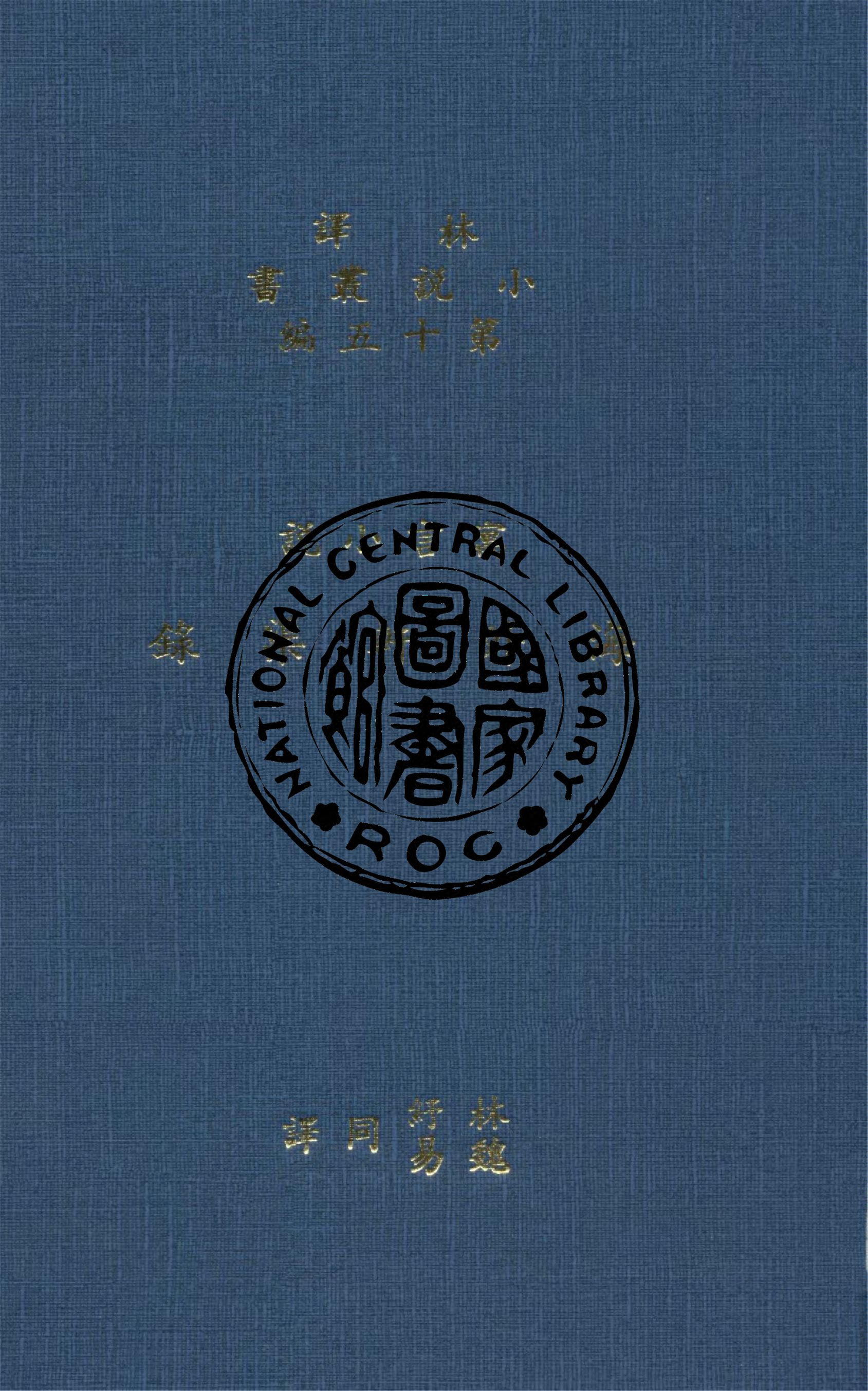 《海外軒渠錄 2卷》 作者:(英)狂生斯威佛特著 ; 林紓, 魏易譯 1914年  PDF下载-汉笺公版书
