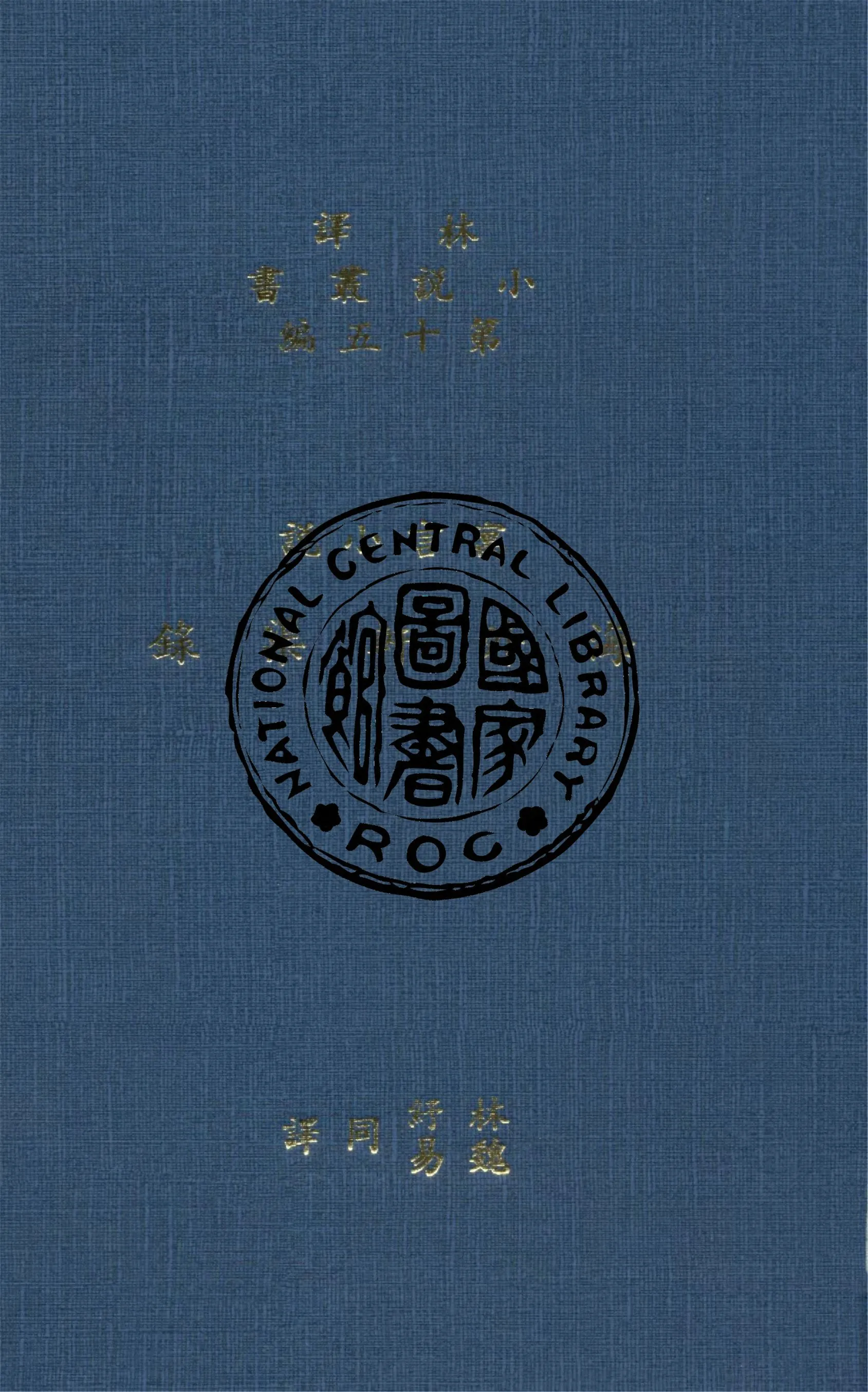 《海外軒渠錄 2卷》 作者:(英)狂生斯威佛特著 ; 林紓, 魏易譯 1914年  PDF下载-汉笺公版书