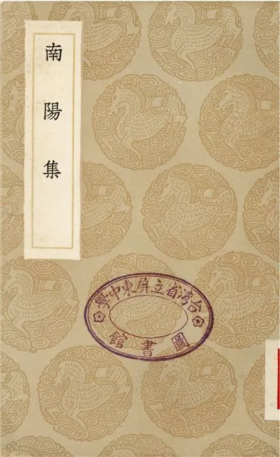 《南陽集》 作者:趙湘 1936年  PDF下载-汉笺公版书