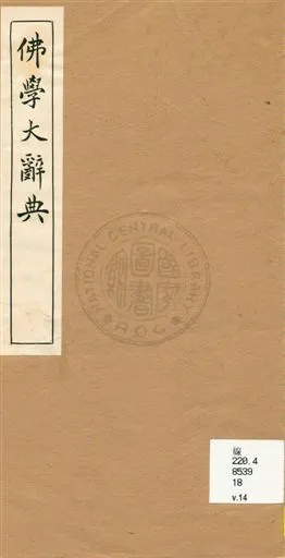 《佛學大辭典 v.14》 作者:[丁福保編纂] 1929年  PDF下载-汉笺公版书