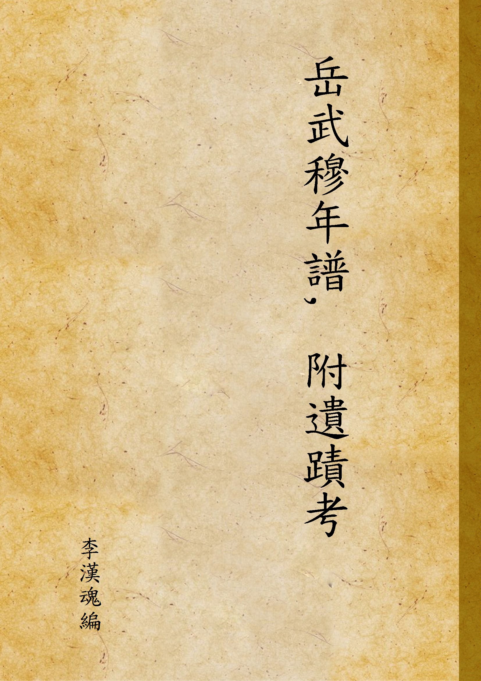 《岳武穆年譜, 附遺蹟考 v.2》 作者:李漢魂編 1947年  PDF下载-汉笺公版书
