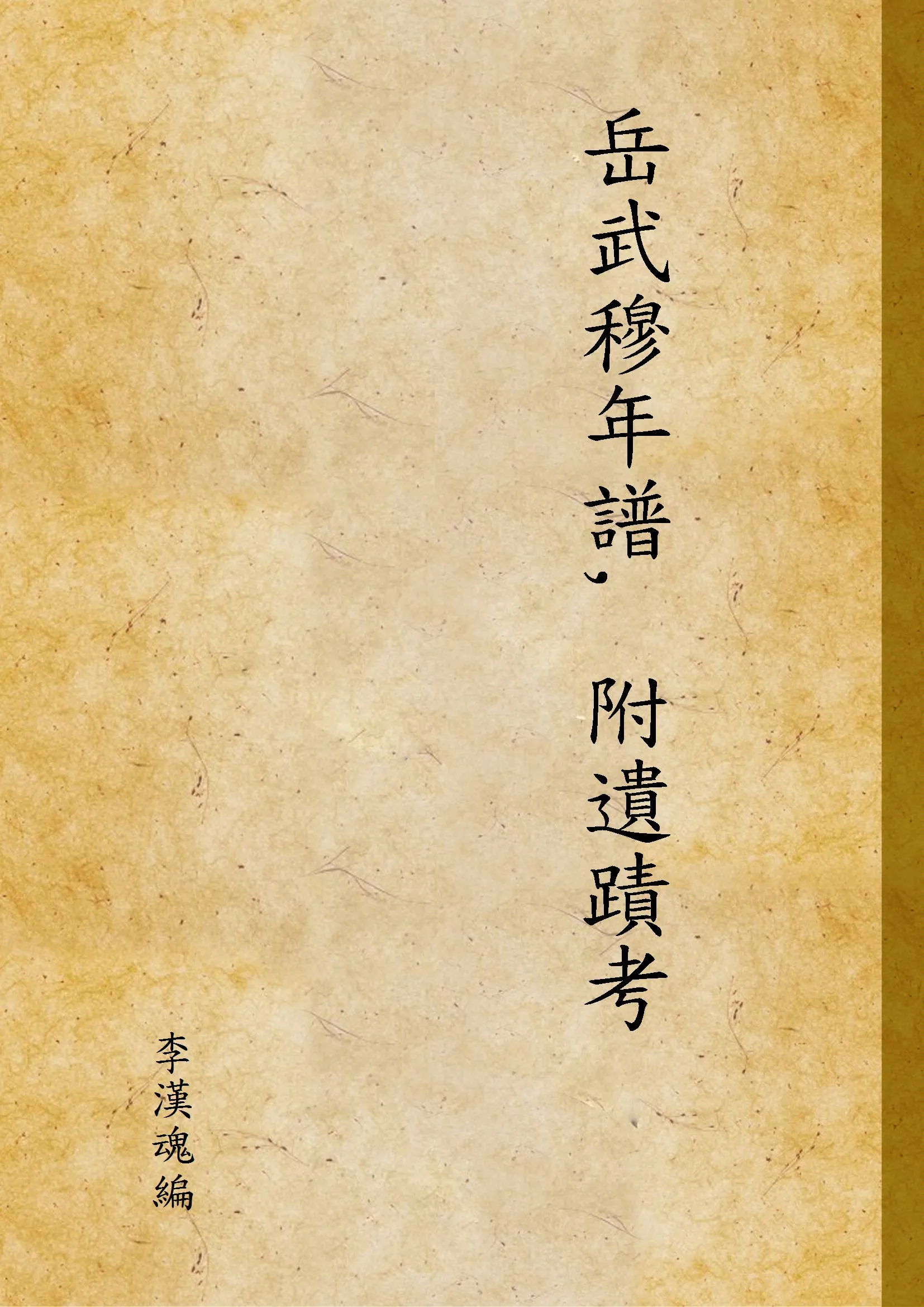 《岳武穆年譜, 附遺蹟考 v.2》 作者:李漢魂編 1947年  PDF下载-汉笺公版书