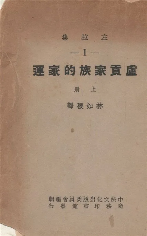 《盧貢家族的家運 v.1》 作者:Emile Zola原著 ; 林如稷譯 1936年  PDF下载-汉笺公版书