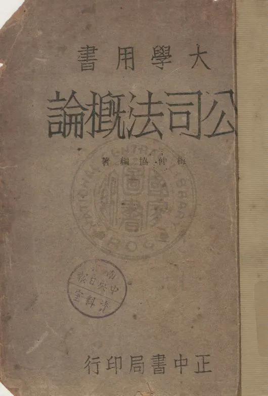 《公司法概論》 作者:梅仲協編著 1947年  PDF下载-汉笺公版书