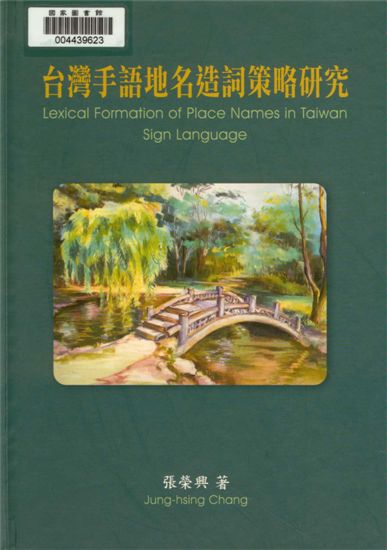 《臺灣手語地名造詞策略研究》 作者:張榮興作 2011年  PDF下载-汉笺公版书