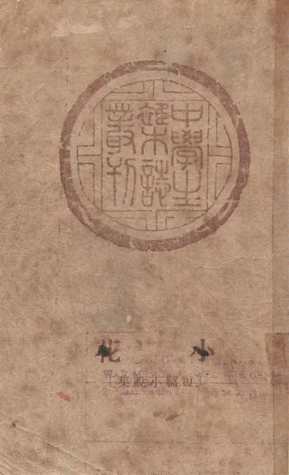 《小花》 作者:中學生社編 1948年  PDF下载-汉笺公版书