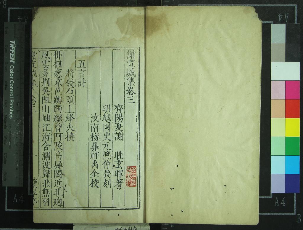 《謝宣城集五卷首一卷》作者：(明萬曆)齊謝朓著、明梅鼎祚校、明史元熙刻  刻本  PDF下载-汉笺公版书