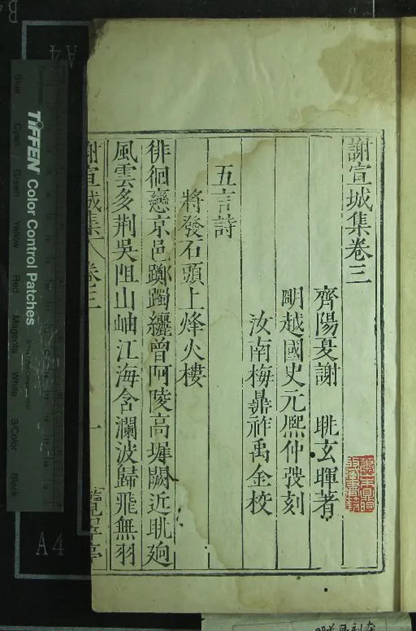 《謝宣城集五卷首一卷》作者：(明萬曆)齊謝朓著、明梅鼎祚校、明史元熙刻  刻本  PDF下载-汉笺公版书