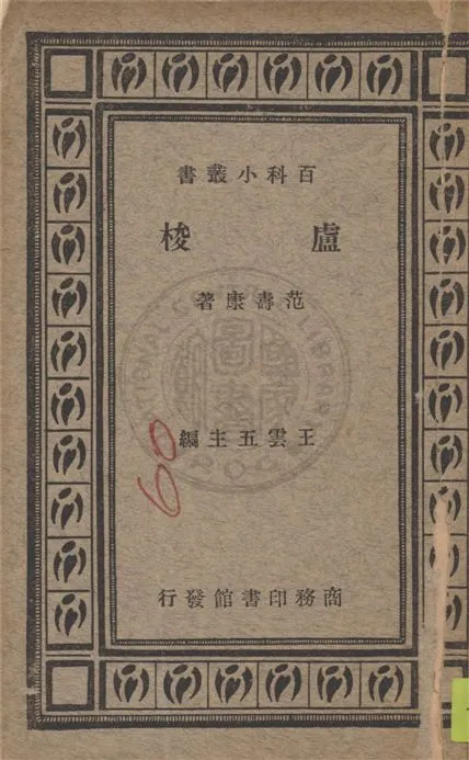 《盧梭》 作者:范壽康著 1934年  PDF下载-汉笺公版书