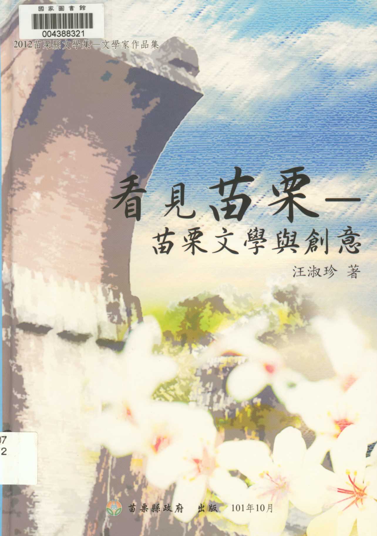 《看見苗栗》 作者:汪淑珍著 2012年  PDF下载-汉笺公版书