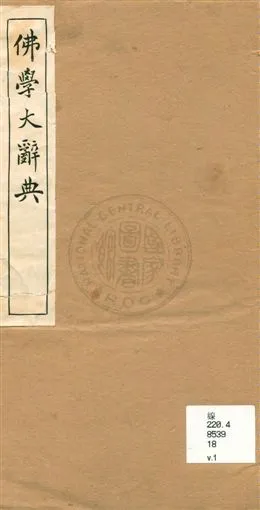 《佛學大辭典 v.1》 作者:[丁福保編纂] 1929年  PDF下载-汉笺公版书