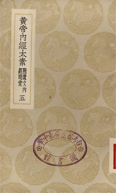 《黃帝內經太素　附遺文內經明堂(五)》 作者:楊上善 1935年  PDF下载-汉笺公版书