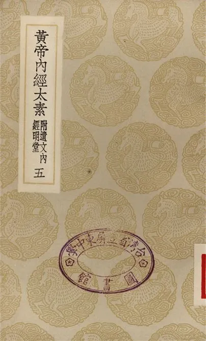 《黃帝內經太素　附遺文內經明堂(五)》 作者:楊上善 1935年  PDF下载-汉笺公版书