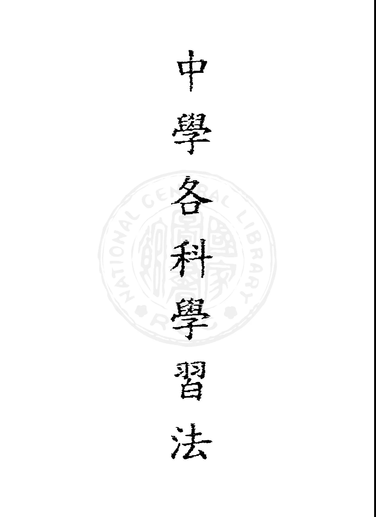 《中學各科學習法》 作者:夏丏尊, 林語堂等著 1947年  PDF下载-汉笺公版书